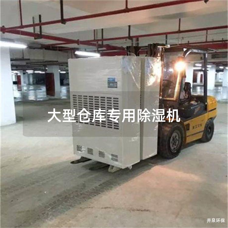 大型仓库专用除湿机