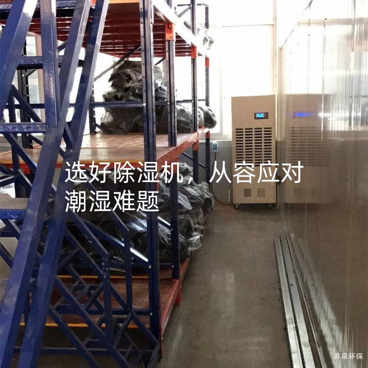 选好除湿机，从容应对潮湿难题