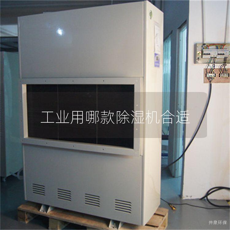 工业用哪款除湿机合适