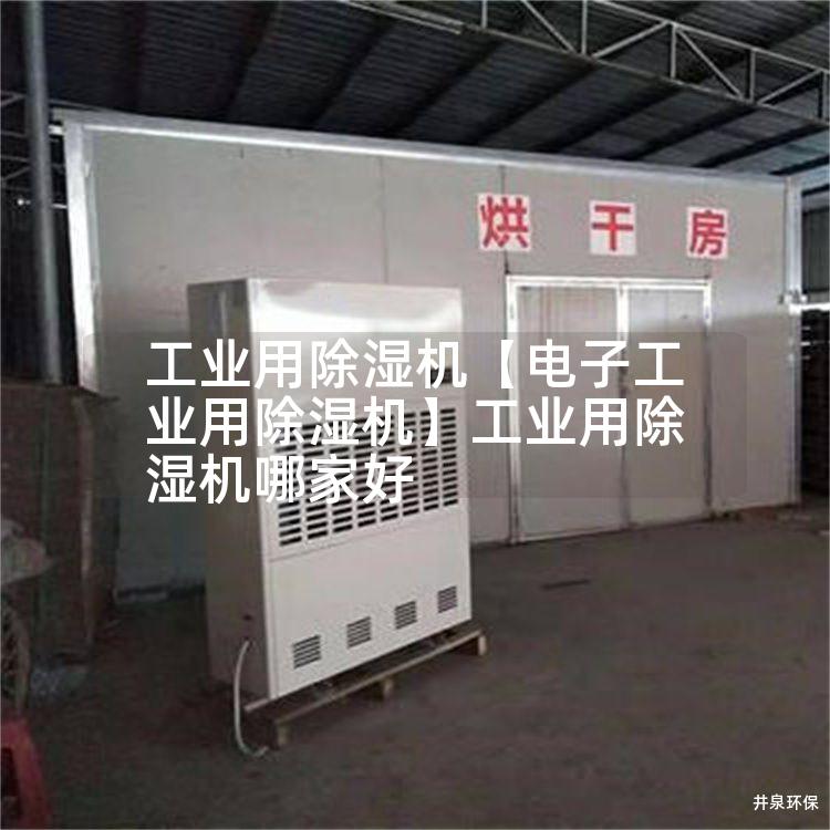 工业用除湿机【电子工业用除湿机】工业用除湿机哪家好