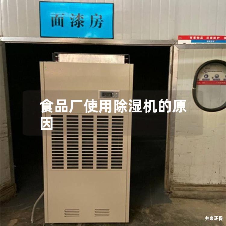 食品厂使用除湿机的原因