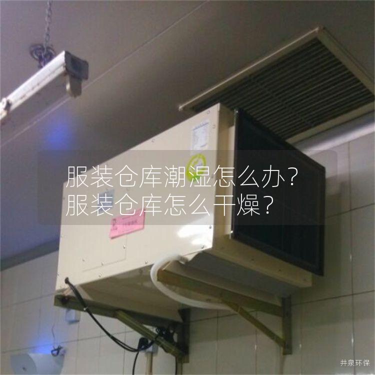 服装仓库潮湿怎么办？服装仓库怎么干燥？