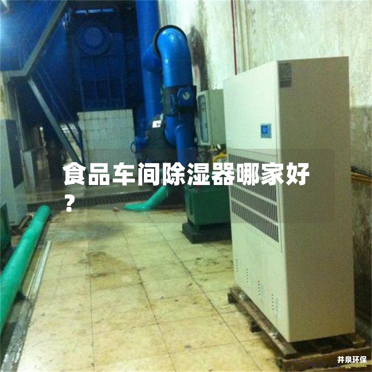食品车间除湿器哪家好？