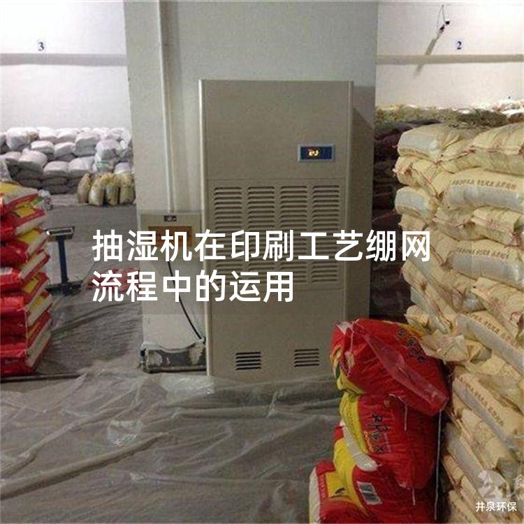抽湿机在印刷工艺绷网流程中的运用