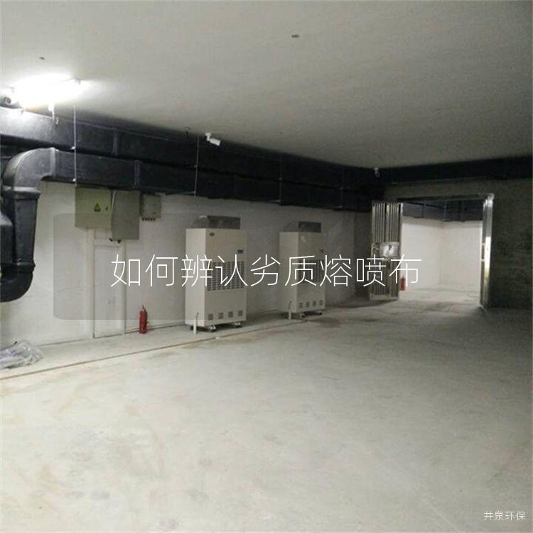 如何辨认劣质熔喷布