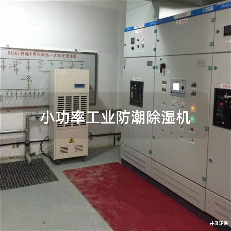 小功率工业防潮除湿机