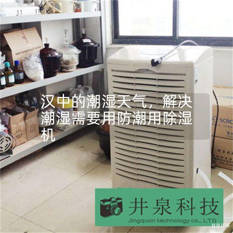 汉中的潮湿天气，解决潮湿需要用防潮用除湿机