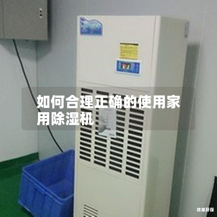如何合理正确的使用家用除湿机