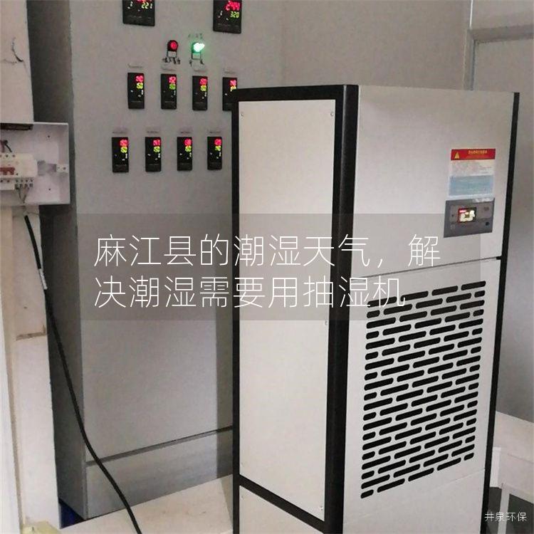 麻江县的潮湿天气，解决潮湿需要用抽湿机