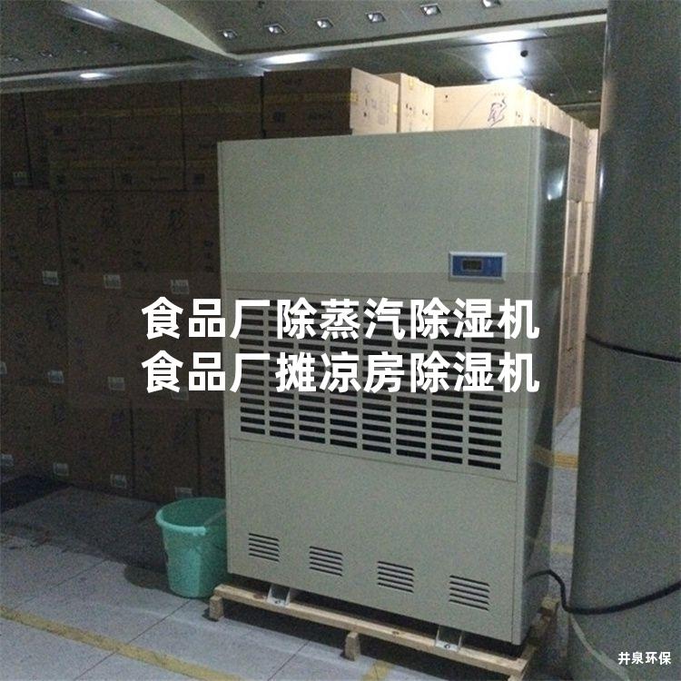 食品厂除蒸汽除湿机 食品厂摊凉房除湿机
