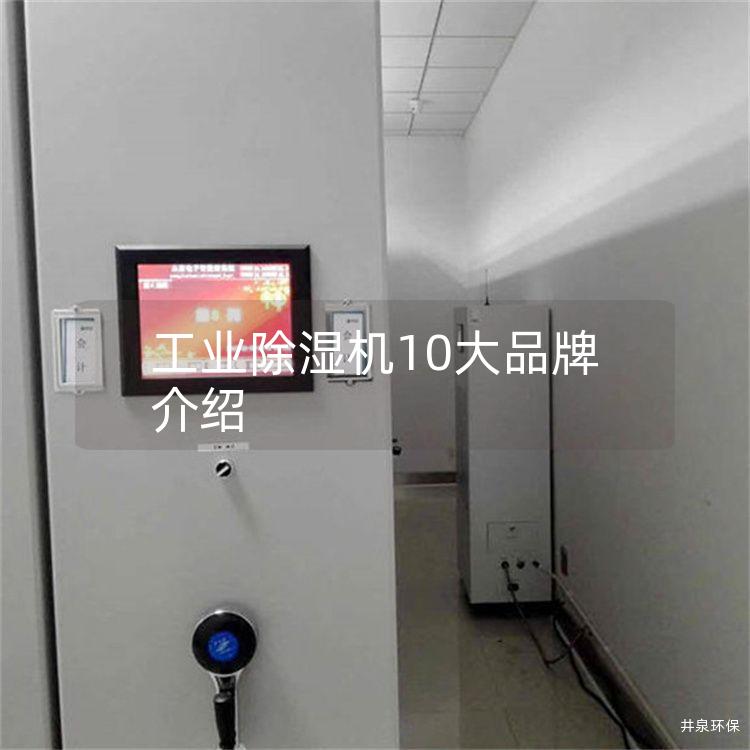 工业除湿机10大品牌介绍