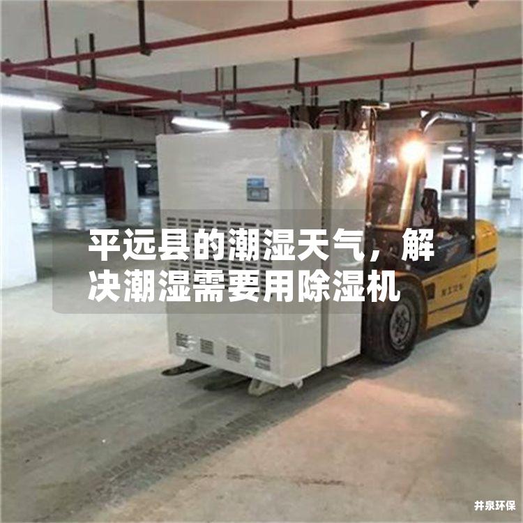 平远县的潮湿天气，解决潮湿需要用除湿机
