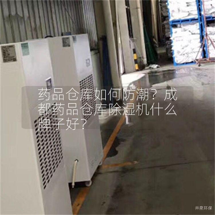 药品仓库如何防潮？成都药品仓库除湿机什么牌子好？