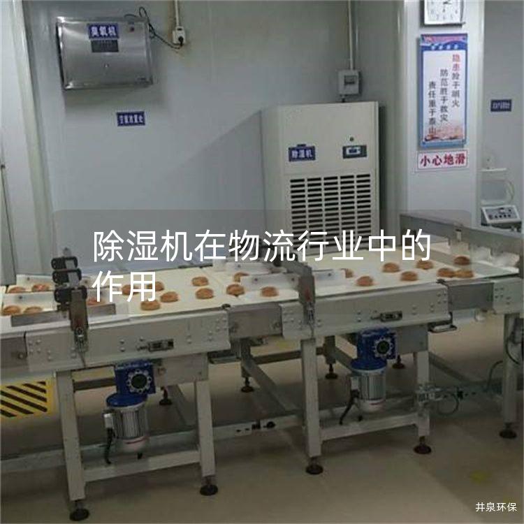 除湿机在物流行业中的作用