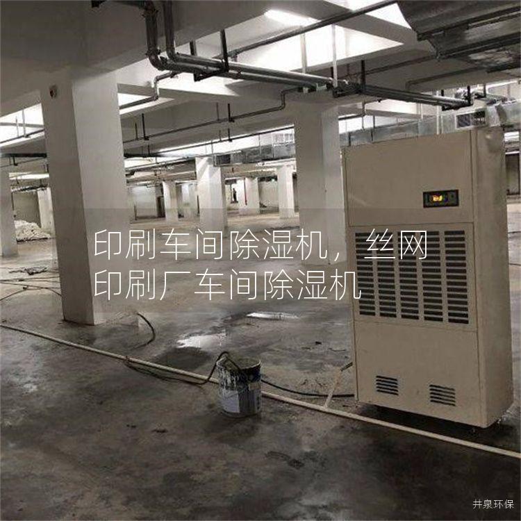 印刷车间除湿机，丝网印刷厂车间除湿机