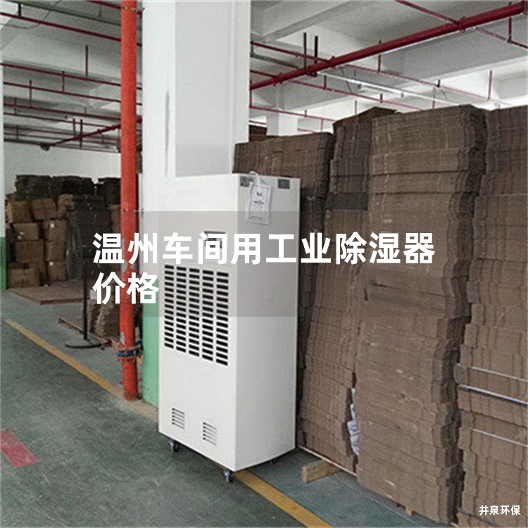 温州车间用工业除湿器价格