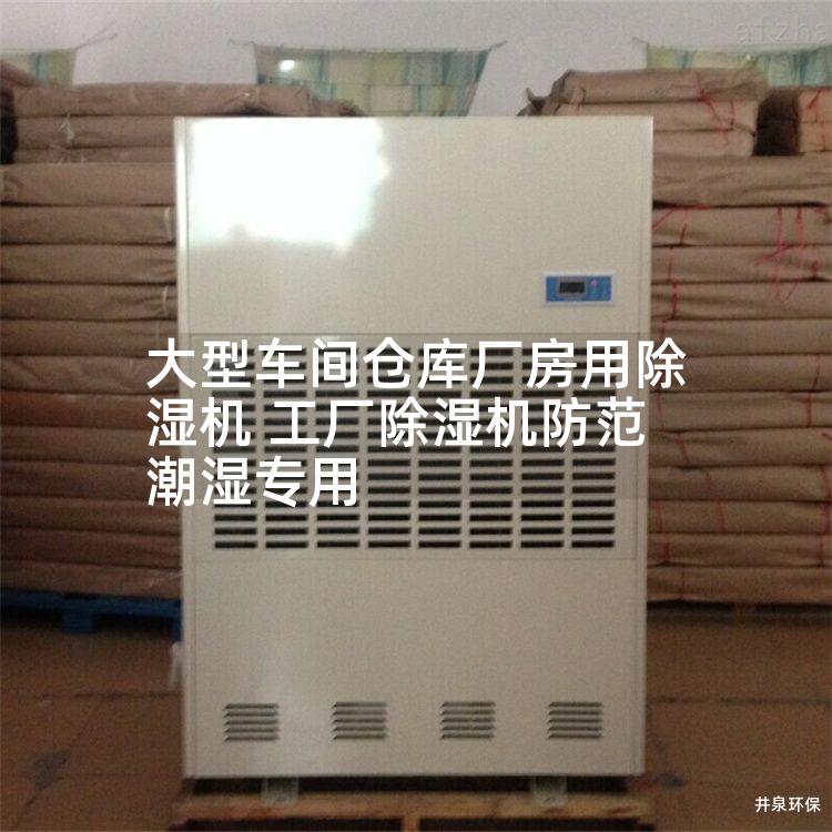 大型车间仓库厂房用除湿机 工厂除湿机防范潮湿专用