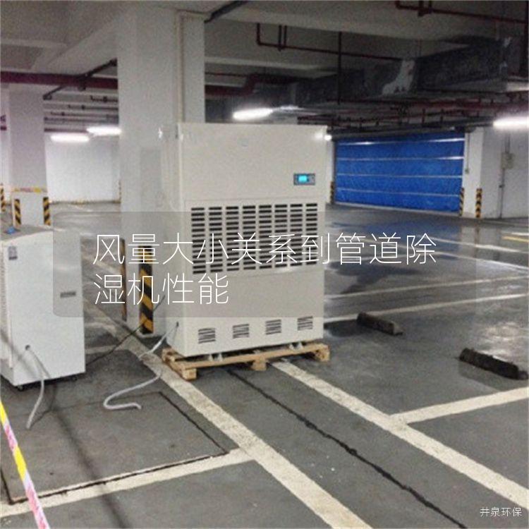 风量大小关系到管道除湿机性能