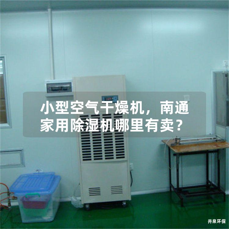 小型空气干燥机，南通家用除湿机哪里有卖？