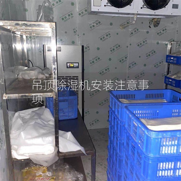 吊顶除湿机安装注意事项