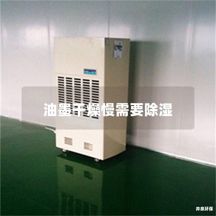 油墨干燥慢需要除湿