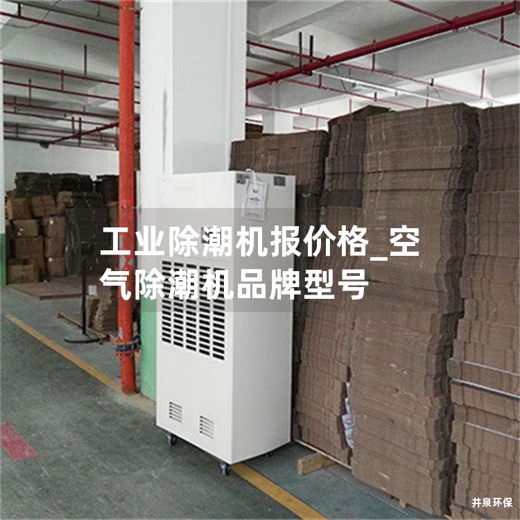 工业除潮机报价格_空气除潮机品牌型号