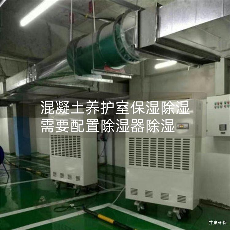 混凝土养护室保湿除湿需要配置除湿器除湿