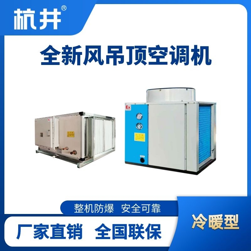 制冷量66kW全新风吊装式空调机组