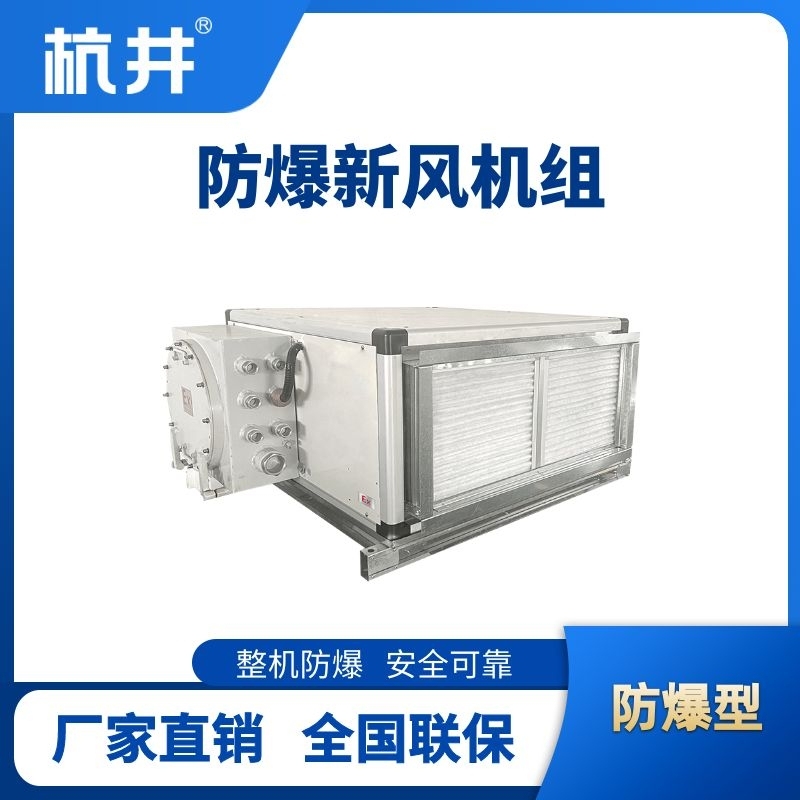 6000风量卧式防爆新风机组