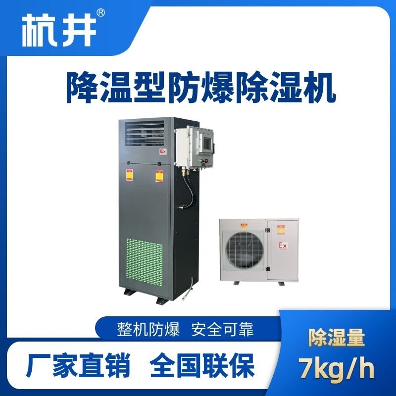 BCF-7JW 降温型防爆除湿机
