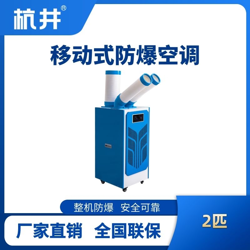 BHKT-5.0Ex 防爆移动空调