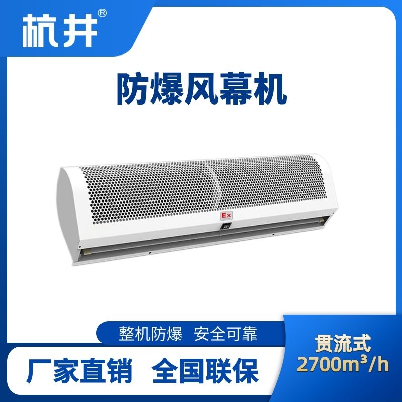 BFM-270GL 贯流式防爆风幕机