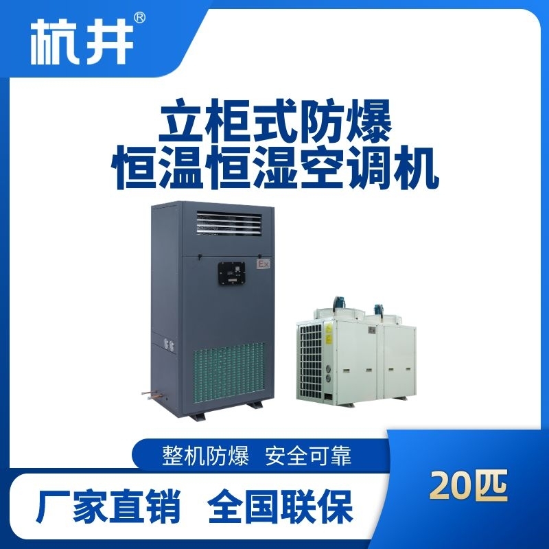 20匹立柜式防爆恒温恒湿空调机