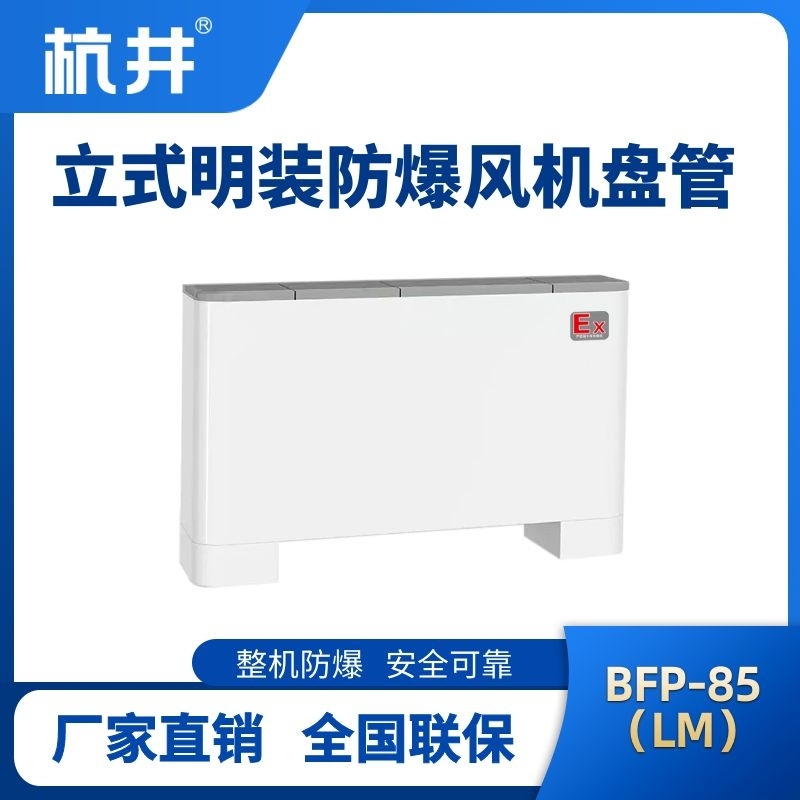 BFP85(LM) 立式明装防爆风机盘管