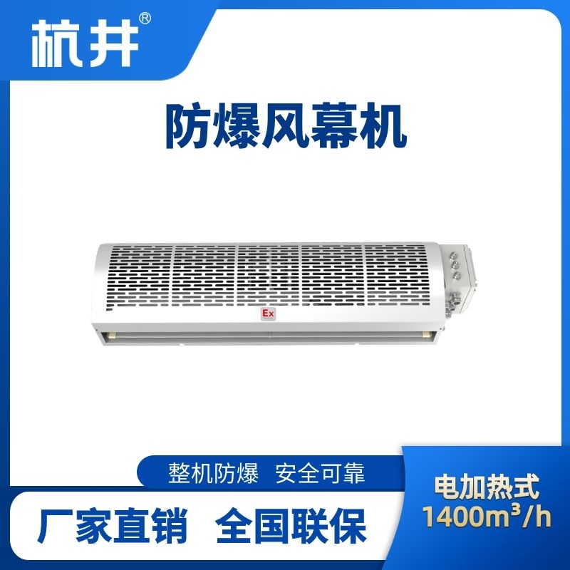 BFM-140DR 电加热式防爆风幕机