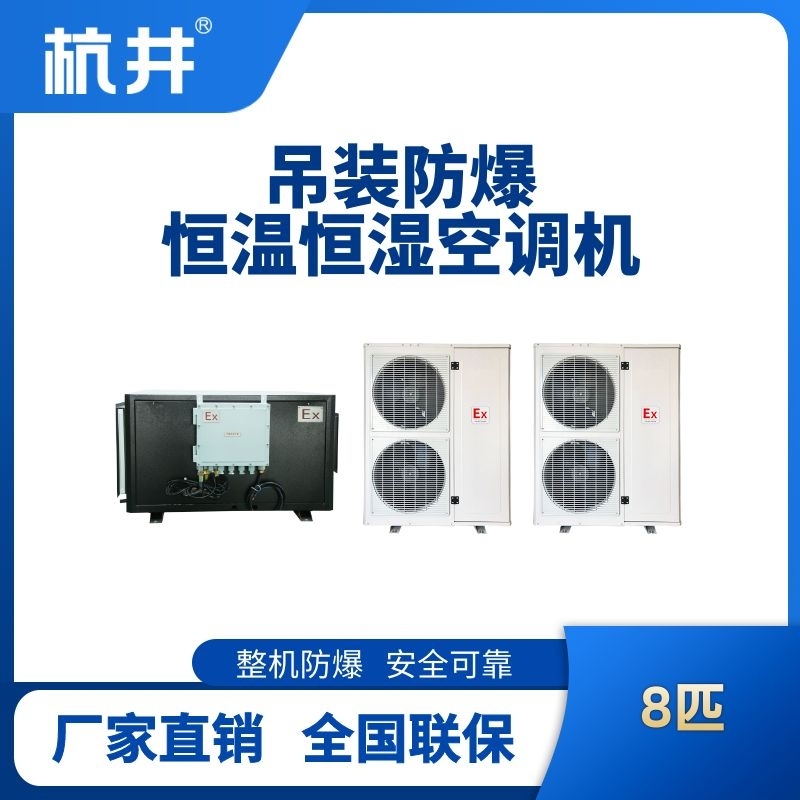8匹吊装防爆恒温恒湿空调机