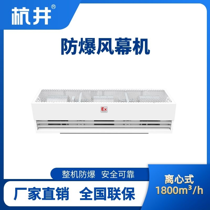 BFM-180LX 离心式防爆风幕机