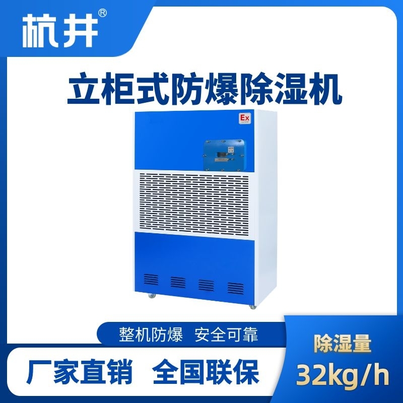 BCF-32 工业防爆除湿机