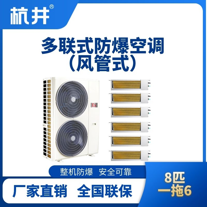 BHKT-28-Ex(22D)  防爆多联式空调风管式一拖六