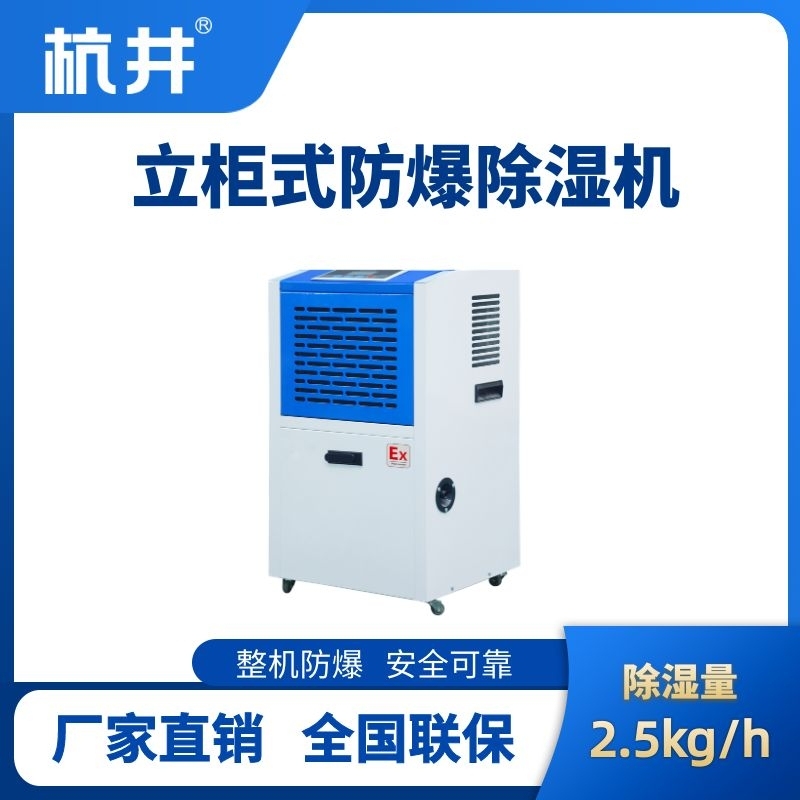 BCF-2.5 工业防爆除湿机