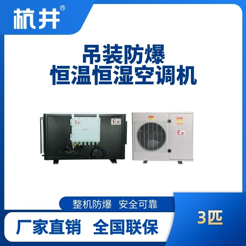 3匹吊装防爆恒温恒湿空调机