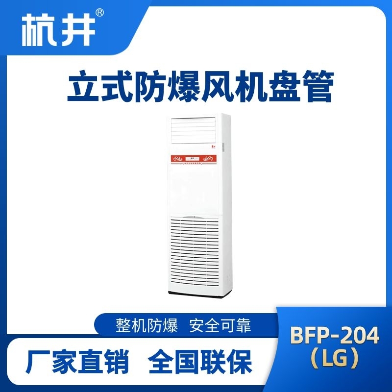 BFP204(LG) 立柜式防爆风机盘管