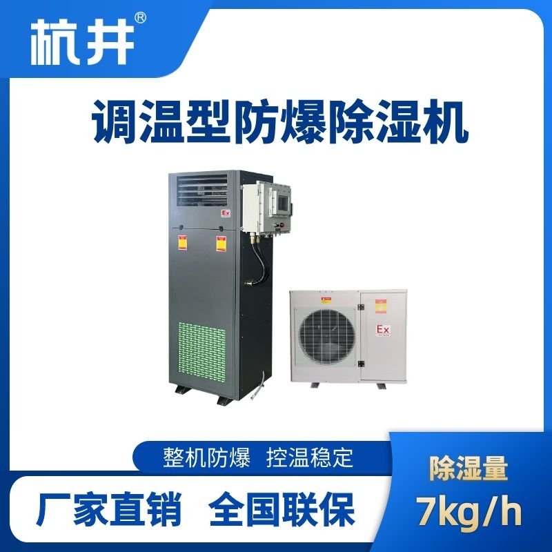 BCF-7TW 调温型防爆除湿机