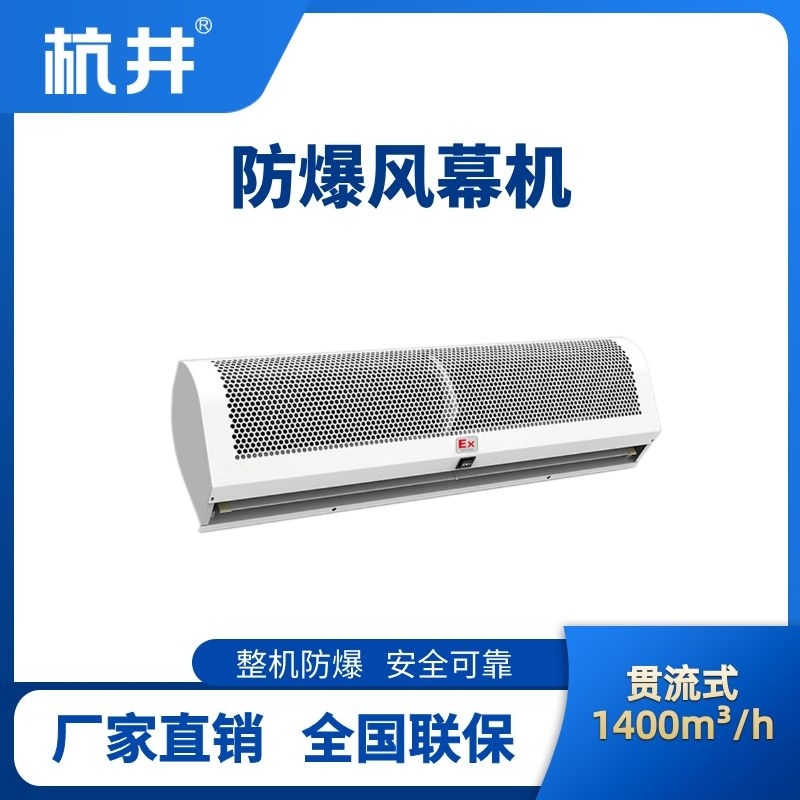 BFM-140GL 贯流式防爆风幕机