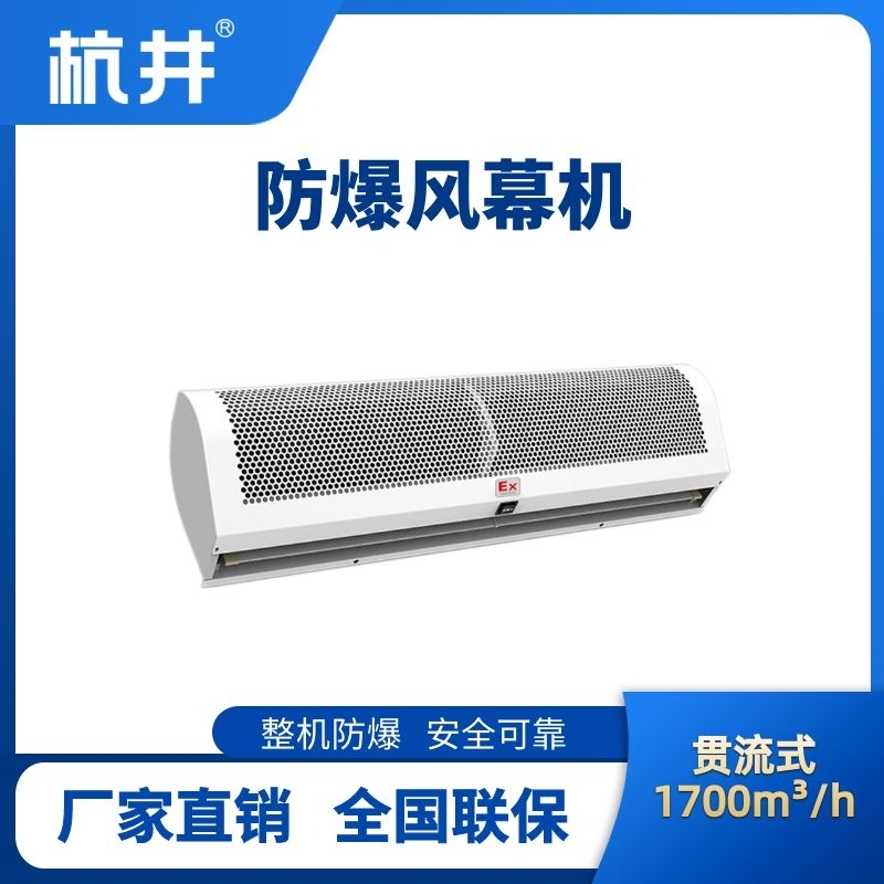 BFM-170GL 贯流式防爆风幕机