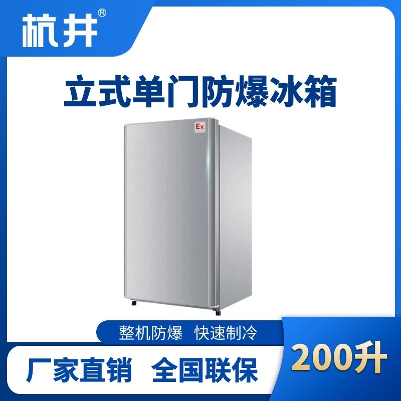 BL-200(LS200L)立式单门单温防爆冰箱