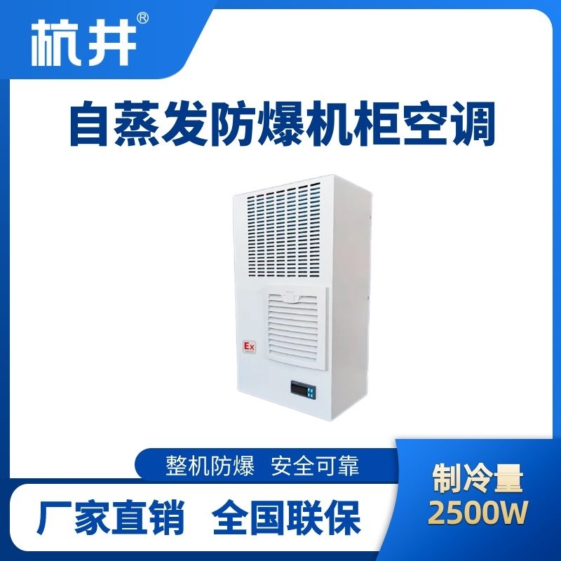BHKG-5.0-Ex2500Z自蒸发防爆机柜空调