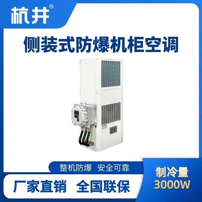 BHKG-5.0-Ex3000C侧装防爆机柜空调