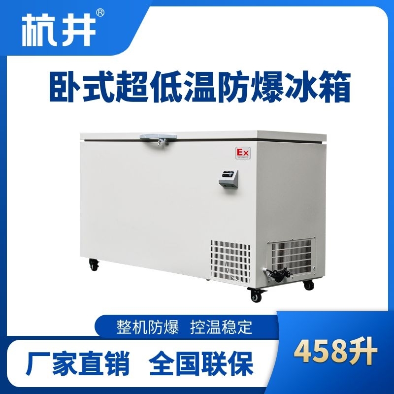 BL-1000(DW458L)卧式超低温防爆冰箱
