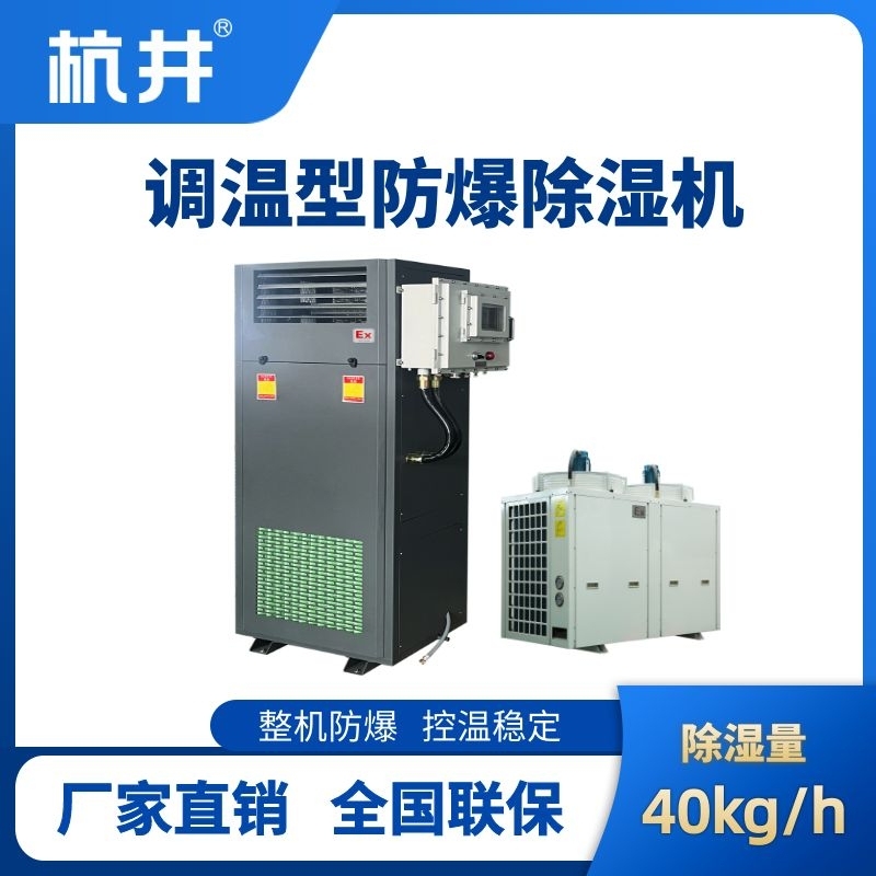 BCF-40TW 调温型防爆除湿机